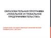 Образовательная программа «Локальное и глобальное предпринимательство»