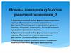 Основы поведения субъектов рыночной экономики (3)