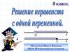 Решение неравенств с одной переменной. 8 класс