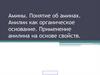 Амины. Понятие об аминах. Анилин как органическое основание