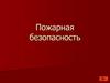 Пожарная безопасность