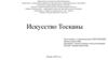 Искусство Тосканы.  История зарубежного искусства