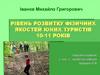 Рівень розвитку фізичних якостей юних туристів 10-11 років