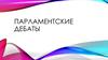 Парламентские дебаты