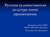 Русская художественная культура эпохи просвещения