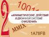 Арифметические действия  в системе  счисления