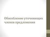 Обособление уточняющих членов предложения