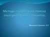 Методы творческого поиска альтернативных вариантов