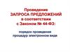 Проведение запроса предложений в соответствии с законом № 44-ФЗ. Заключение контракта по результатам запроса предложений