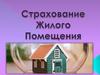 Страхование жилого помещения