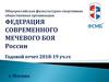 Федерация современного мечевого боя России. Годовой отчет