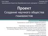 Создание научного общества гимназистов