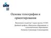Основы топографии и ориентирования