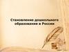 Становление дошкольного образования в России