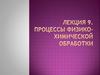 Процессы физико-химической обработки