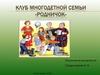 Клуб многодетной семьи «Родничок», г. Березники. Опыт работы