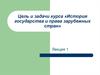 Цель и задачи курса «История государства и права зарубежных стран»