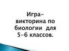 Игра-викторина по биологии для 5-6 классов
