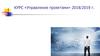 КУРС «Управление проектами» 2018/2019