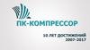 Компания «ПК-Компрессор»