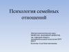 Психология семейных отношений