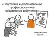 Право работников на подготовку и дополнительное профессиональное образование, на прохождение независимой оценки квалификации