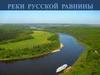 Реки Русской равнины