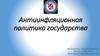 Антиинфляционная политика государства