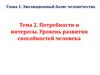 Потребности и интересы. Уровень развития способностей человека