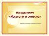Подготовка к итоговому сочинению. Искусство и ремесло