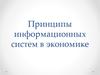 Принципы информационных систем в экономике