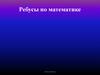 Ребусы по математике