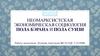 Неомарксистская экономическая социология Пола Бэрана и Пола Суизи