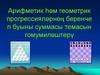 Арифметик һәм геометрик прогрессияләрнең беренче n буыны суммасы темасын гомумиләштерү