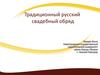 Традиционный русский свадебный обряд