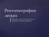 Рентгенография легких