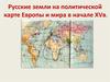 Русские земли на политической карте Европы и мира в начале XV века