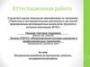Аттестационная работа: Методическая разработка по выполнению проектно исследовательской работы