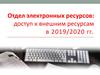Отдел электронных ресурсов: доступ к внешним ресурсам в 2019/2020 гг