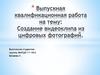 Создание видеоклипа из цифровых фотографий