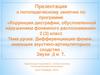 Дифференциация фонем, имеющих акустико-артикуляторное сходство. Звуки Д и Т