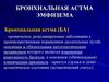 Бронхиальная астма. Эмфизема