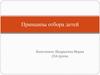 Принципы отбора детей для обучения хореографическому искусству
