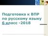 Подготовка к ВПР по русскому языку. 6 класс - 2018