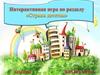 Интерактивная игра «Страна детства»