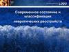 Неврозы. Современное состояние и классификация невротических расстройств