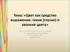 Цвет как средство выражения: тихие (глухие) и звонкие цвета