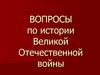 Вопросы по истории Великой Отечественной Войны