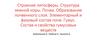 Строение литосферы. Структура земной коры. Почва. Образование почвенного слоя. Элементарный и фазовый состав почв. Гумус