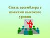 Связь ассемблера с языками высокого уровня
